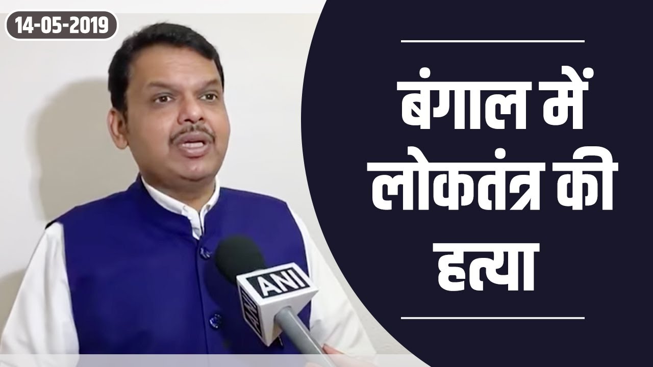 CM Devendra Fadnavis on clashes in Amit Shah's roadshow in Kolkata, West Bengal (Hindi)