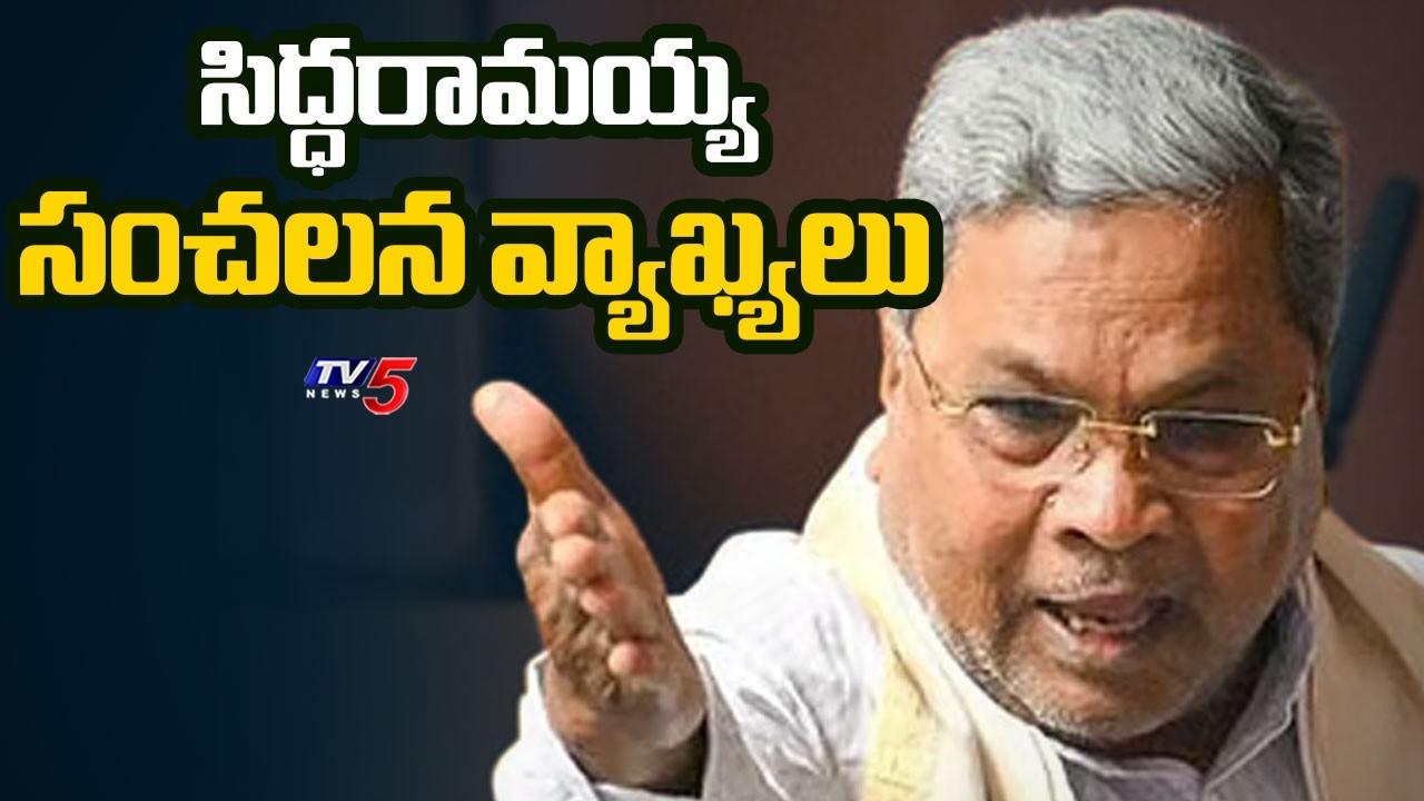 సిద్ధరామయ్య సంచలన వ్యాఖ్యలు | Karnataka Ex CM Siddaramaiah Shocking Comments | TV5 News