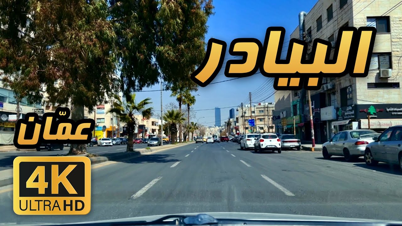 Al Bayader 🇯🇴 4K | Day Drive in Amman