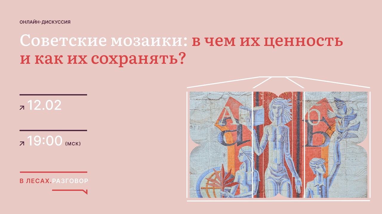Советские мозаики: в чем их ценность и как их сохранять?