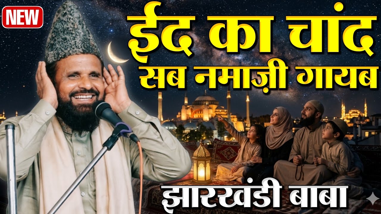 ईद का चांद सब नमाज़ी गायब _ Jharkhandi Baba New Taqreer Eid Par _ Maulana Siddique Hasan Jharkhandi