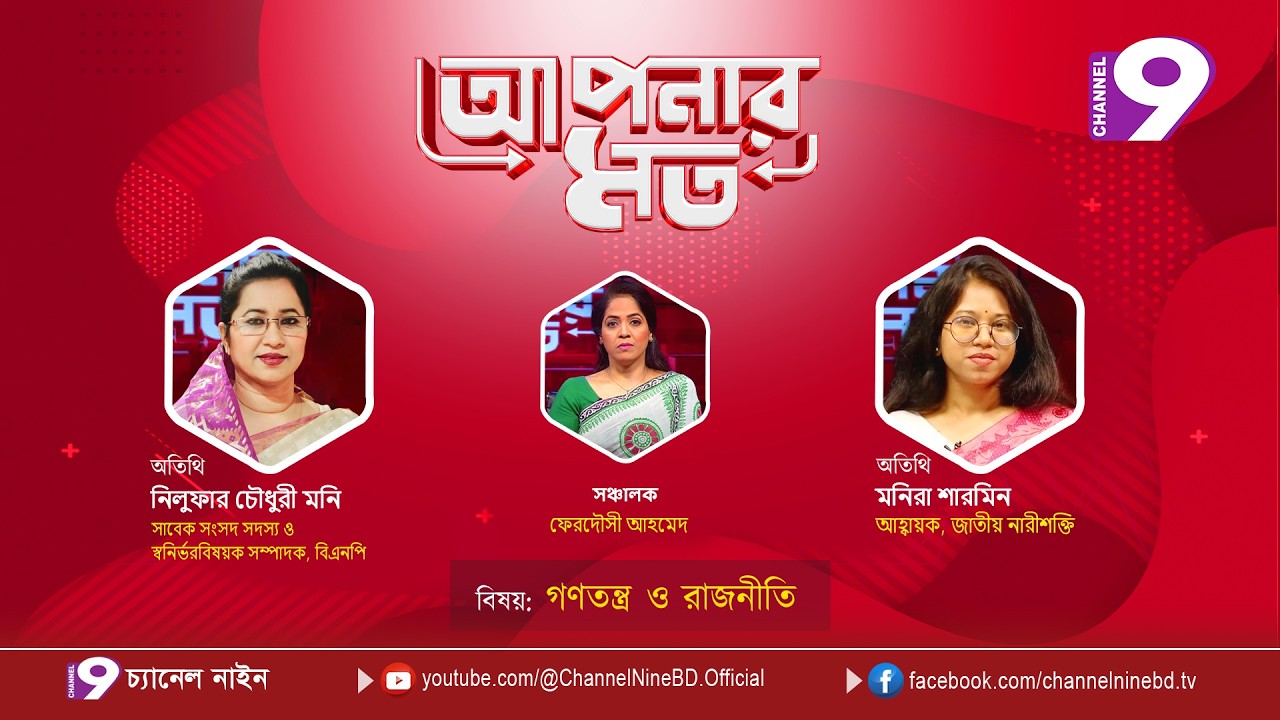 গণতন্ত্র ও রাজনীতি | আপনার মত | নিলুফার চৌধুরী মনি |মনিরা শারমিন | Aponar Mot LIVE