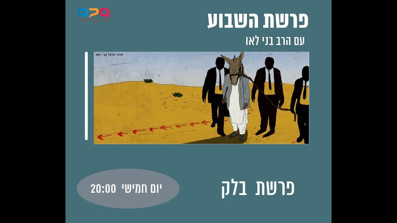 פרשת השבוע עם הרב בני לאו - פרשת בלק