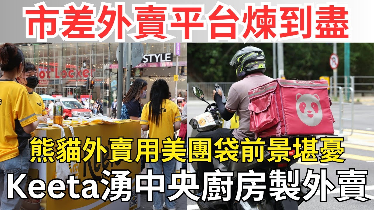 Keeta 圖窮匕現削外賣員福利，Foodpanda只識Sell人pandabox，揭熊貓每單外賣抽佣百分比