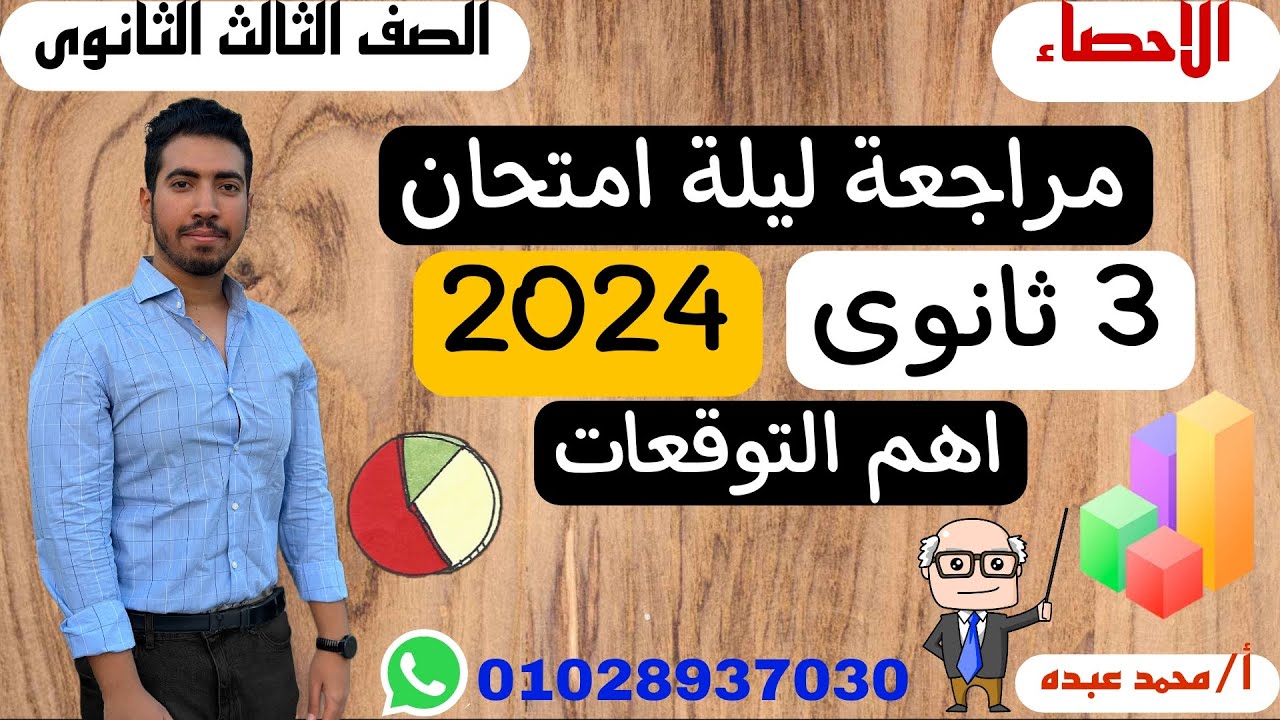 مراجعة النهائية احصاء تالته ثانوي 2024 | حل امتحان مهم جدا  الصف الثالث الثانوى