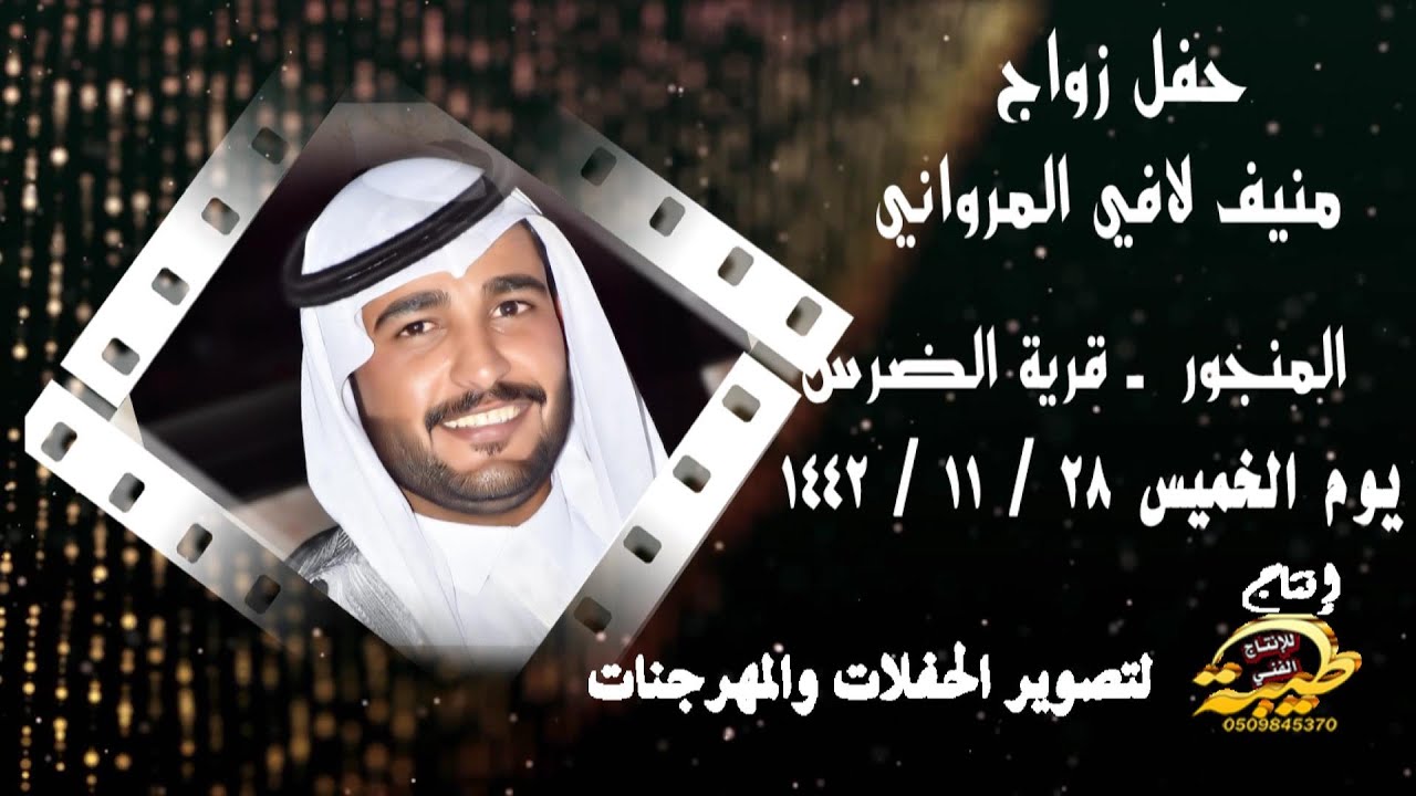 حفل زواج منيف لافي المرواني