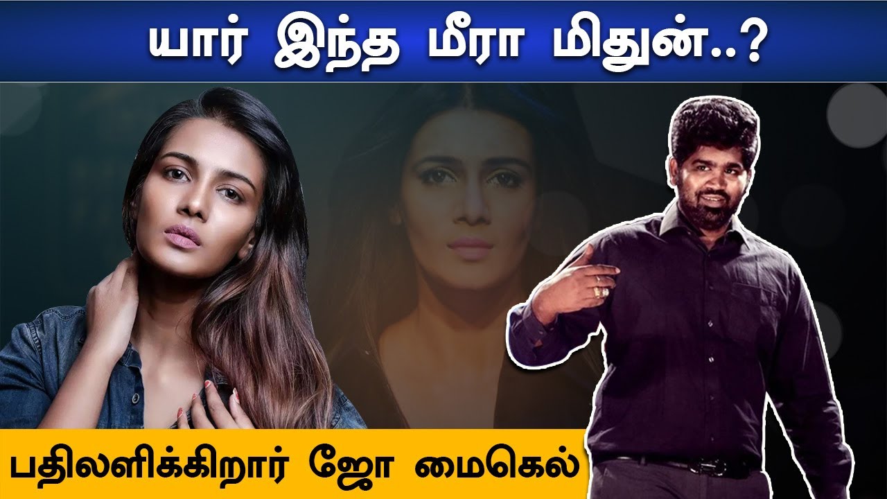 யார் இந்த மீரா மிதுன் ? - பதிலளிக்கிறார் ஜோ மைகெல் | Meera Mithun | Joe Michael