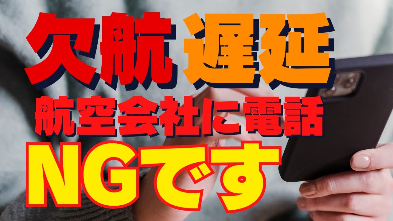 【JGC修行 JAL】台風で飛行機が欠航するかも！どうすればいい？