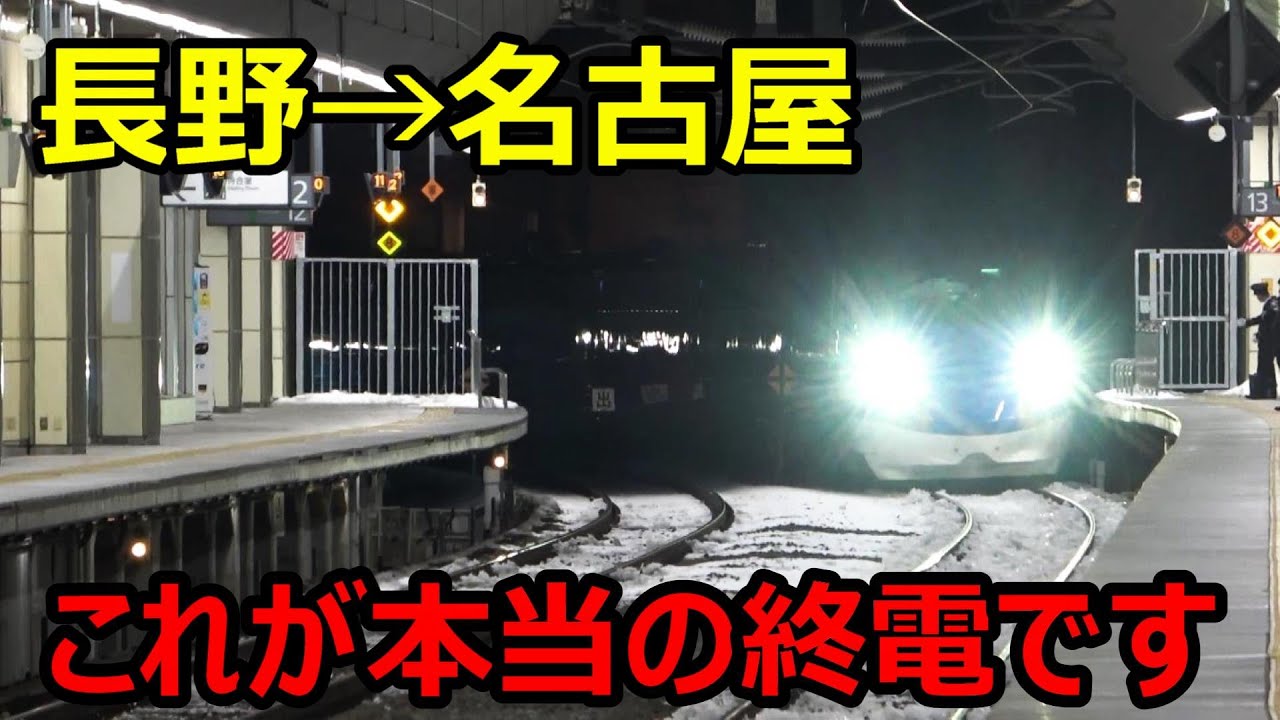【裏ルート？】長野から名古屋に行ける