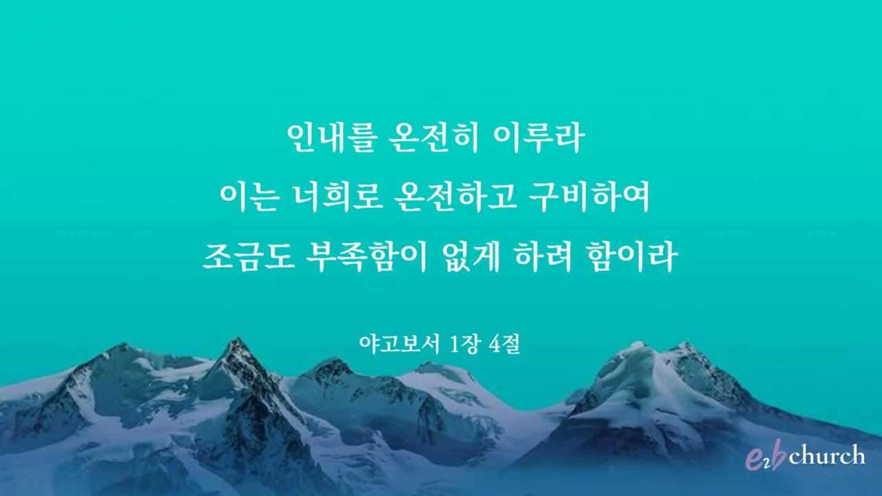 [야고보서1장4절]암송버전2