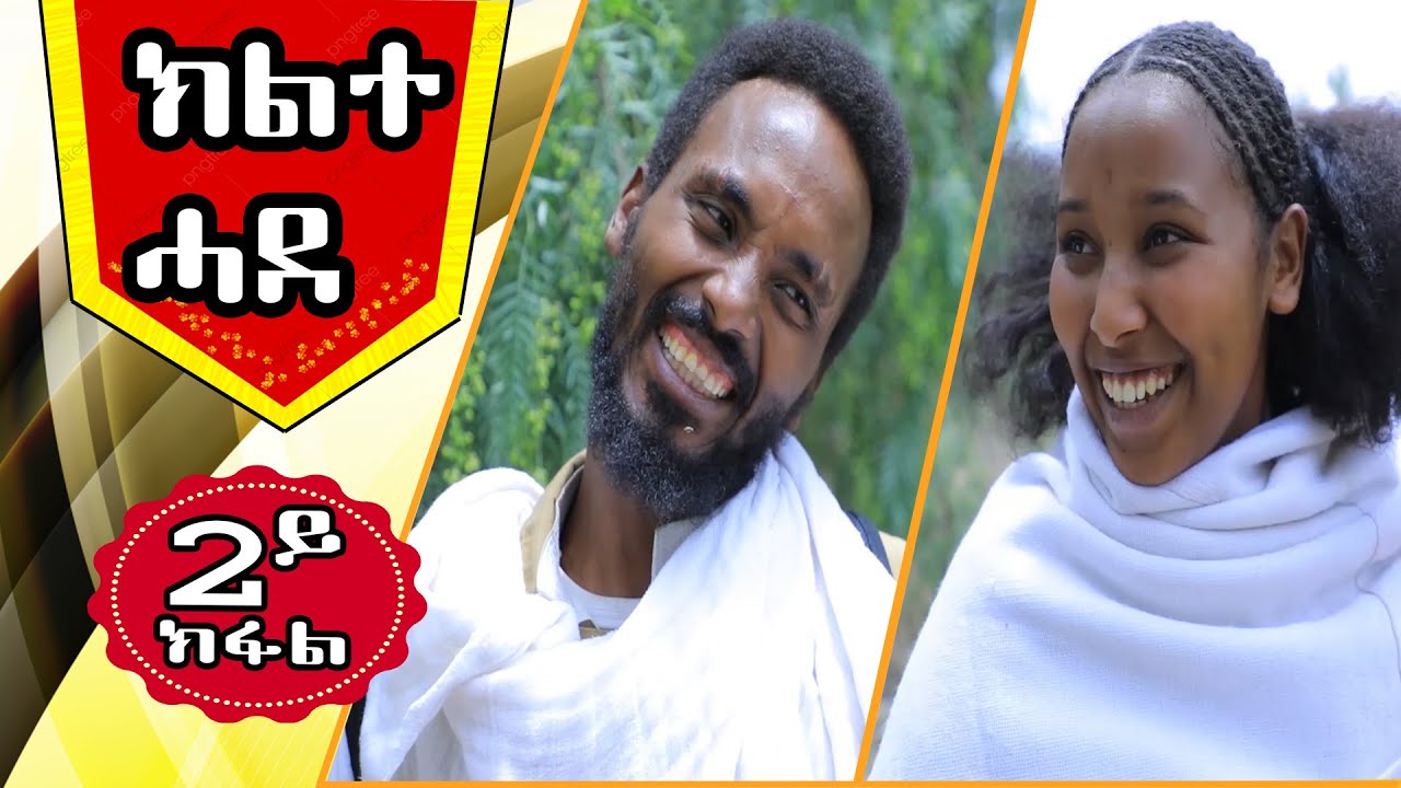 ክልተ ሓደ 2ይ ክፋል  KILITE HADE PART 2 Tigrigna Comedy - LEMIN FILMS