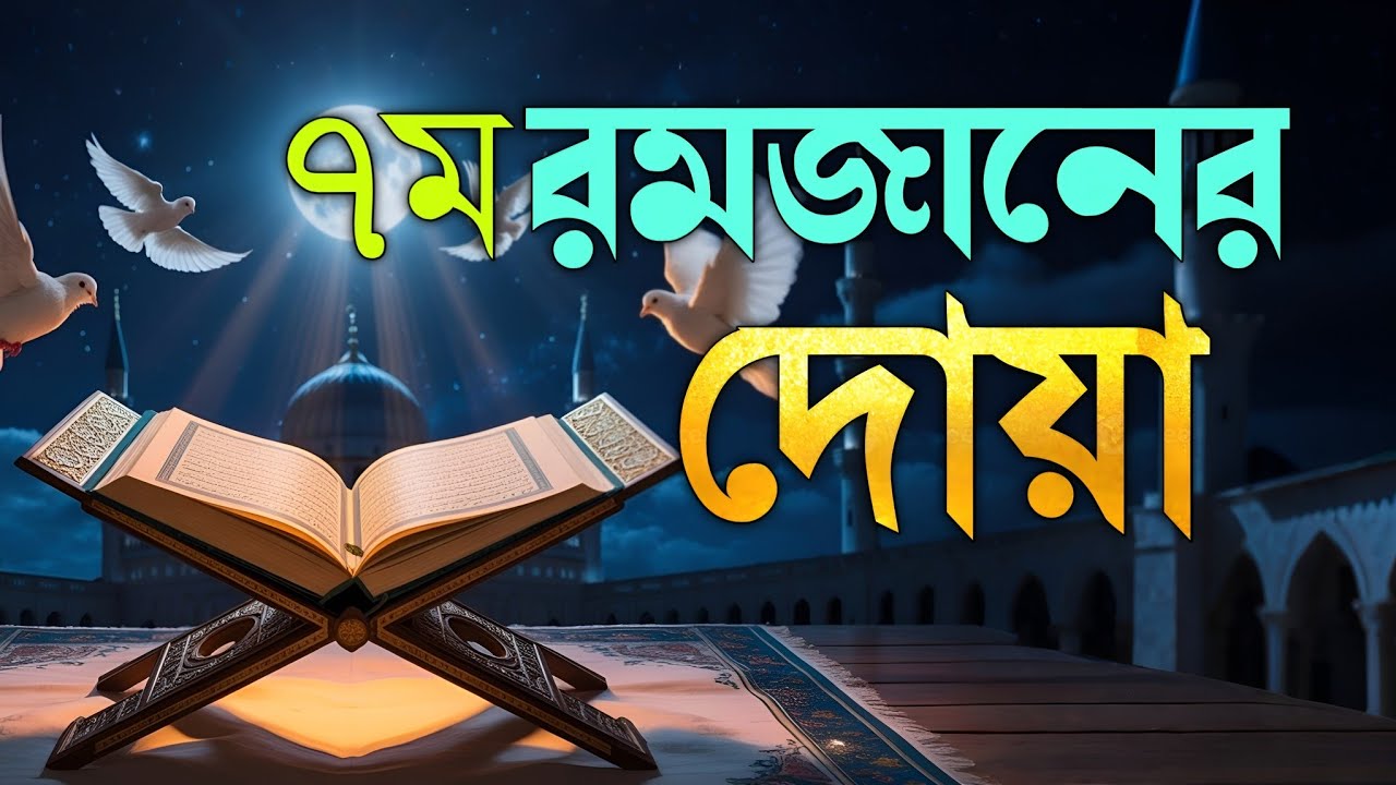 রমজানের ৭ম দিনের বিশেষ দোয়া | Dua For Seventh Ramadan By Alaa Aqel