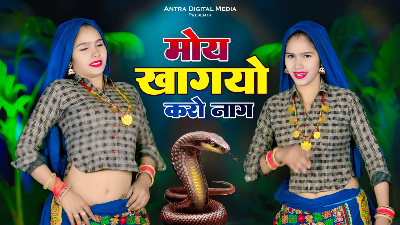 मोय खा गयो करो नाग | Dhak Dhak Hoy Sina Me | Bhupendra Khatana | Mahi Alwar | New Gurjar Rasiya 2026
