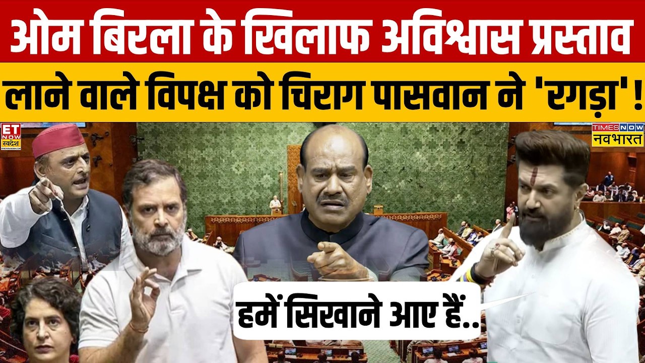 Chirag Paswan Parliament Speech: Who did Chirag fight for OM Birla in Parliament? | Congress