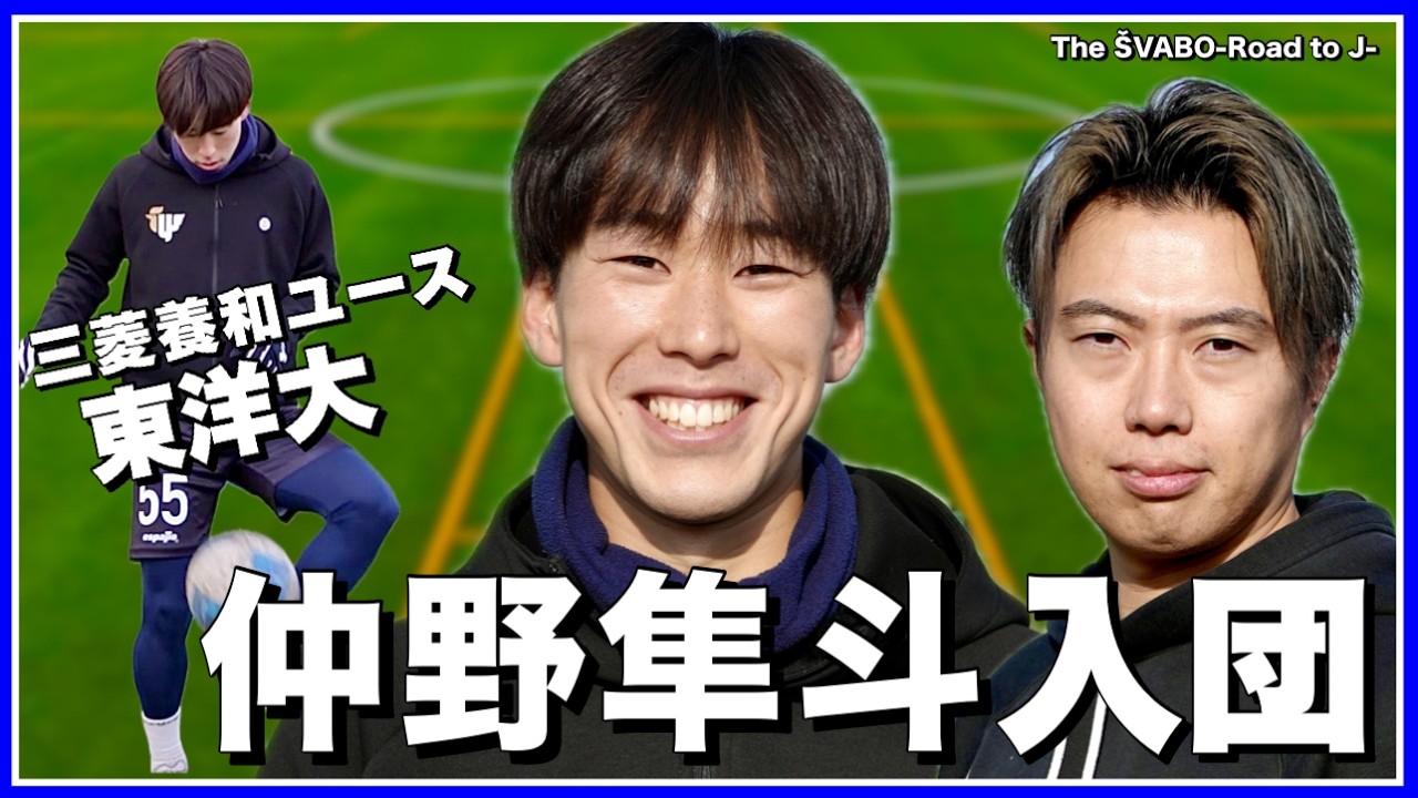 【新加入】天皇杯でJクラブを次々撃破した東洋大MF仲野隼斗がシュワーボ入団【リアルサッカードキュメンタリー】#358