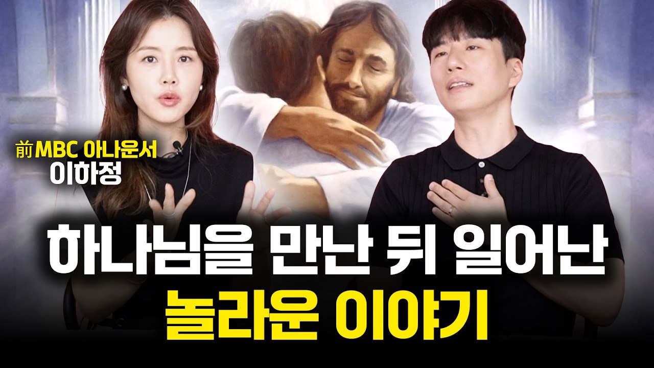 하나님을 만난 뒤 일어난 놀라운 이야기 (이하정 대표)