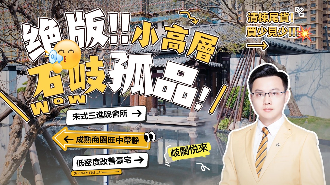 中山樓盤｜岐關悅來｜中山石岐新規住宅｜市中心稀缺物業｜成熟商圈｜低密度改善豪宅｜宋式三進院會所｜120%實用率｜專梯專戶｜106-166m²豪裝四房丨港人退休必睇樓盤丨中山買樓｜港人置業中山｜貝殼找房
