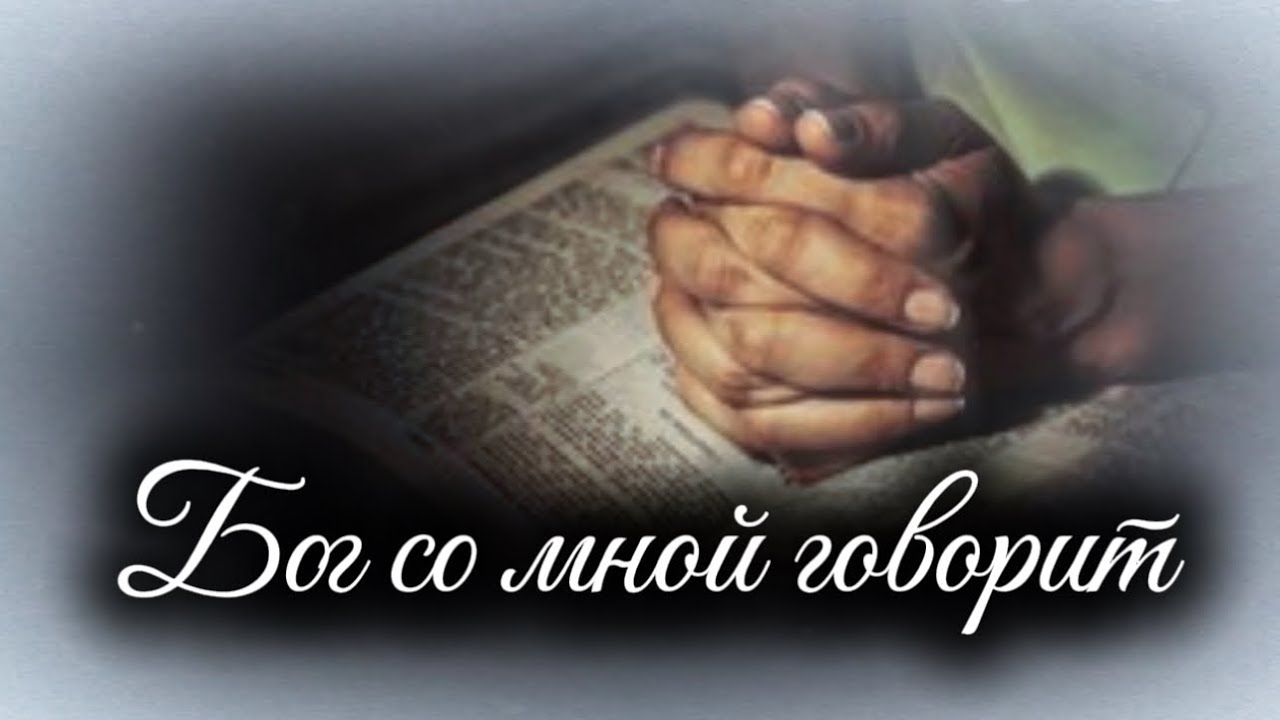 БОГ МО МНОЙ ГОВОРИТ - песня на стихи Светланы Теребилиной (сделано с помощью ИИ)