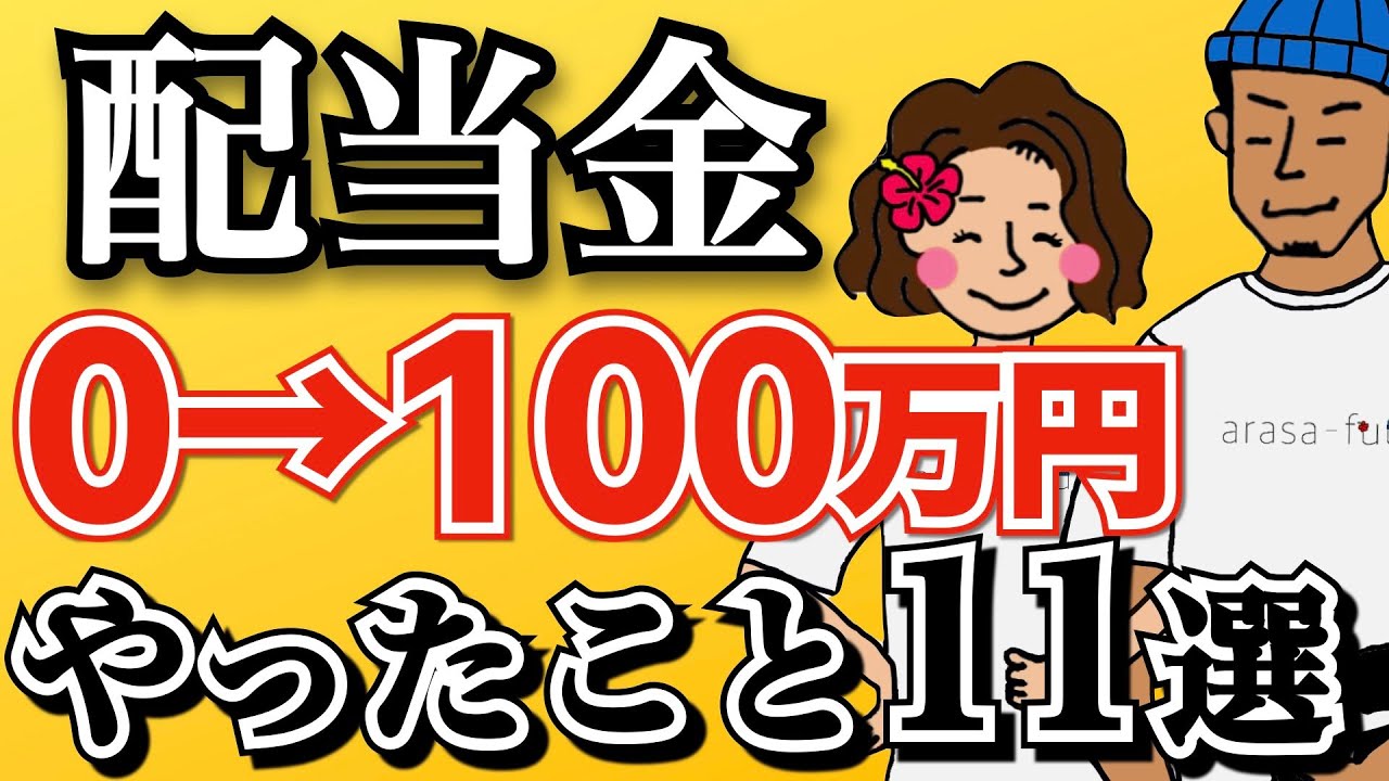 【完全保存版】一般人が年間配当金100万円までにやったこと11選！【高配当株】
