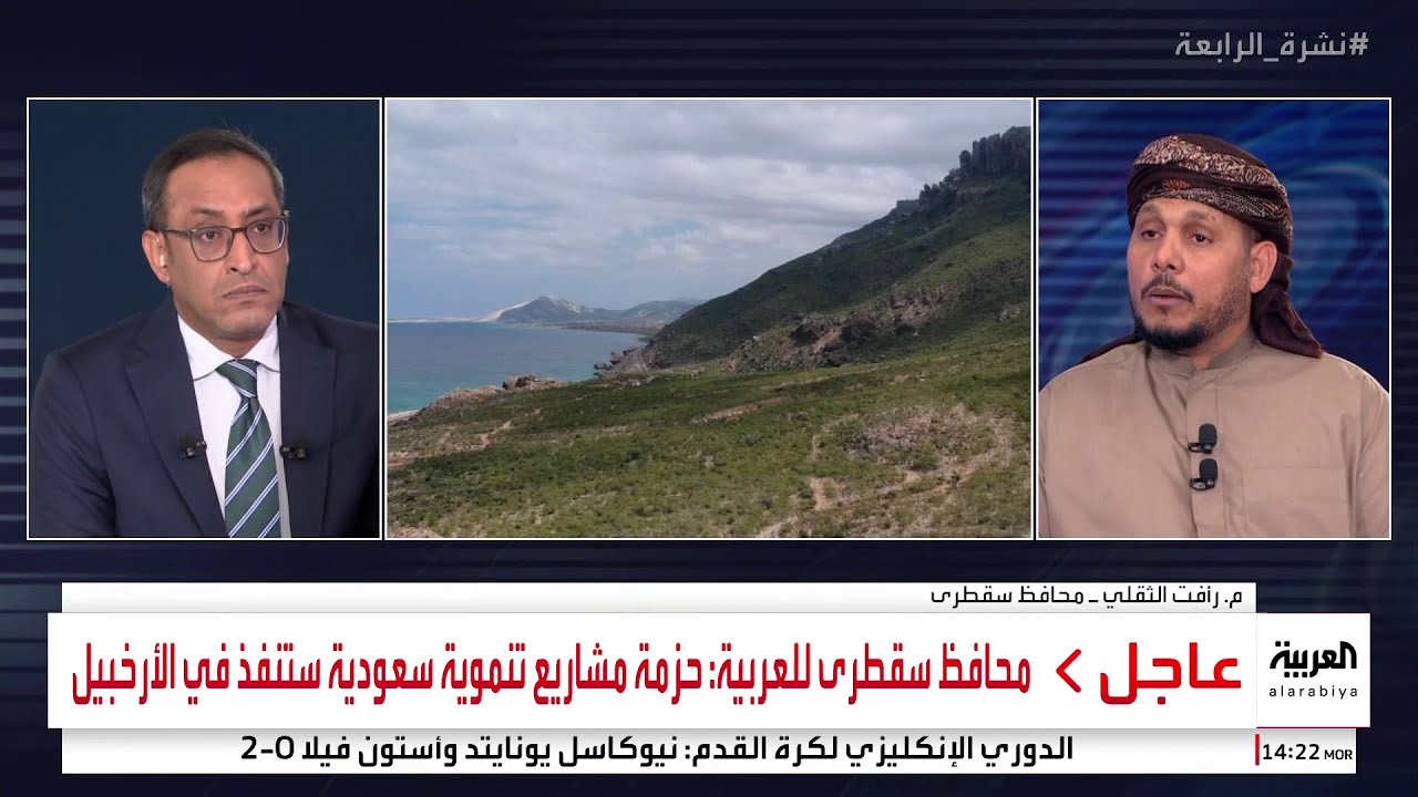 نشرة الرابعة | محافظ سقطرى.. يكشف أوضاع الخدمات في الجزيرة ومستقبل السياحة والاستثمار.