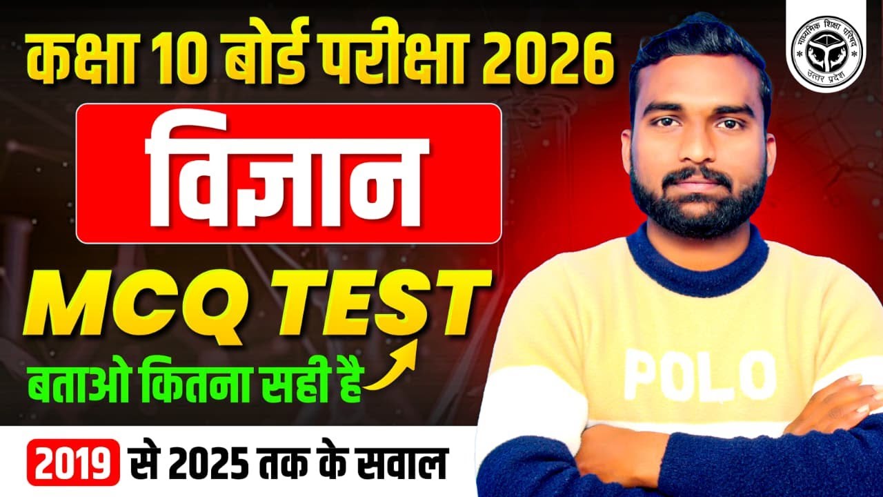 विज्ञान महा टेस्ट | TEST | | Class 10th Science  | UP Board 2026   | SCIENCE TEST |