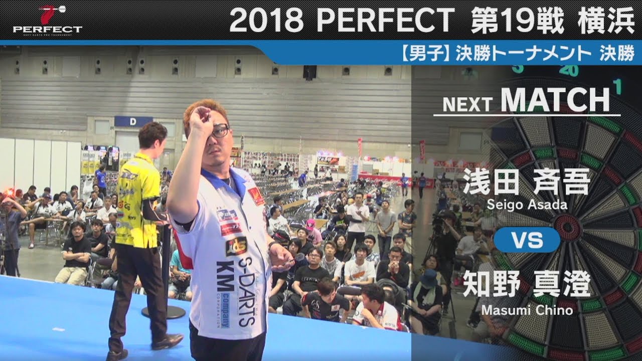浅田 斉吾 vs 知野 真澄【男子決勝】2018 PERFECTツアー 第19戦 横浜