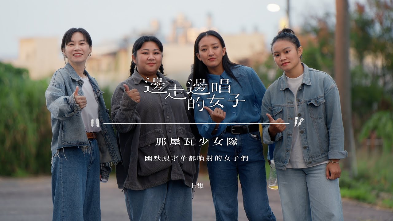 #邊走邊唱的女子  #ep5  #那屋瓦少女隊 上集 【超反差旅程出門就爆胎 原聲Diva平日是牙醫助理 〈#蛇〉是少男少女情慾探索的隱喻】
