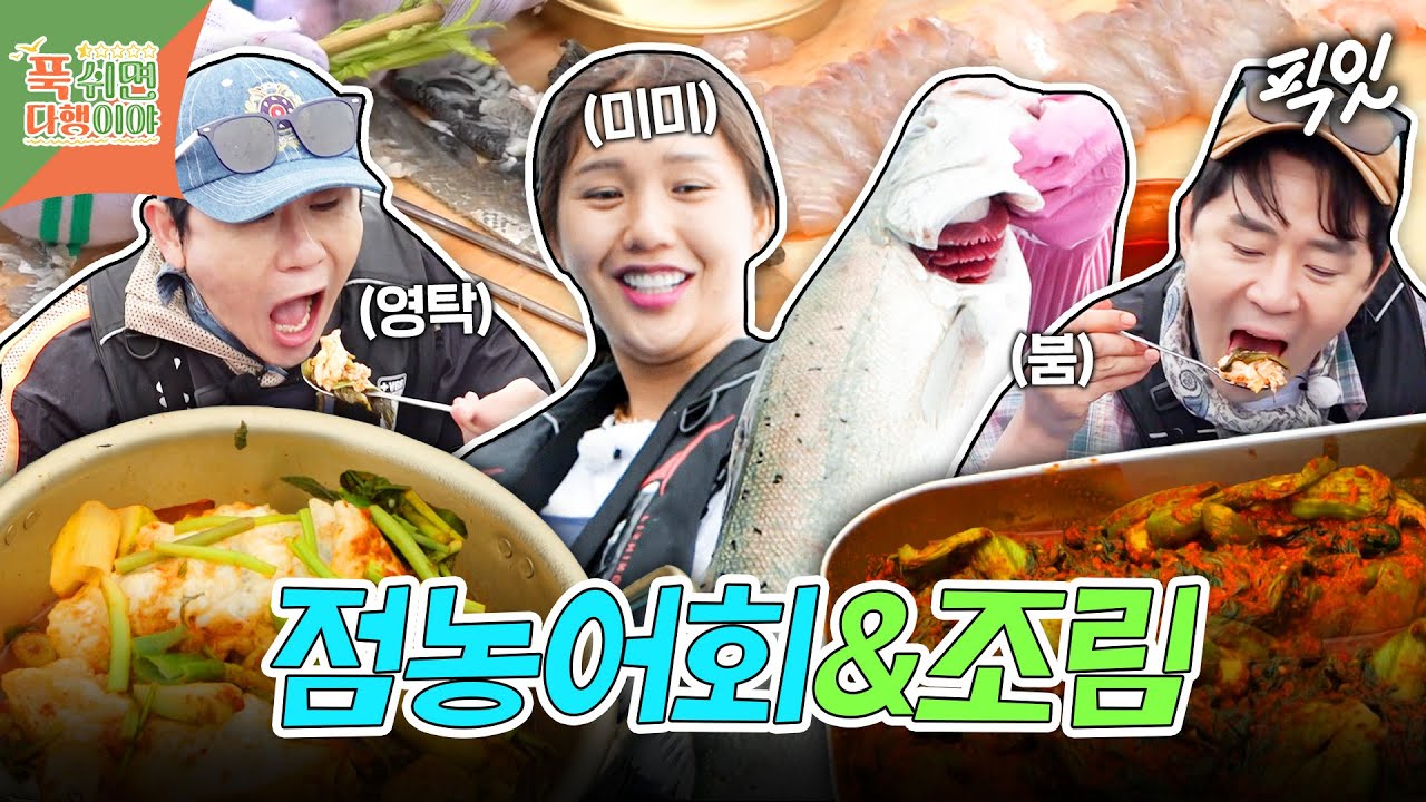 [푹다행] 영탁이 제일 좋아하는 갓김치에 점농어 조합 미쳤다;; 씹을수록 달달한 점농어 한 상 MBC250721방송 #푹쉬면다행이야 #점농어 #영탁