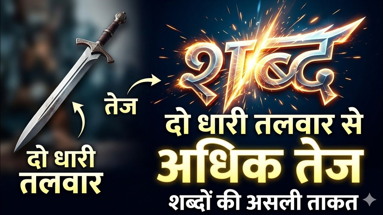 शब्द दो-धारी  तलवार से अधिक तीक्ष्ण होते हैं##