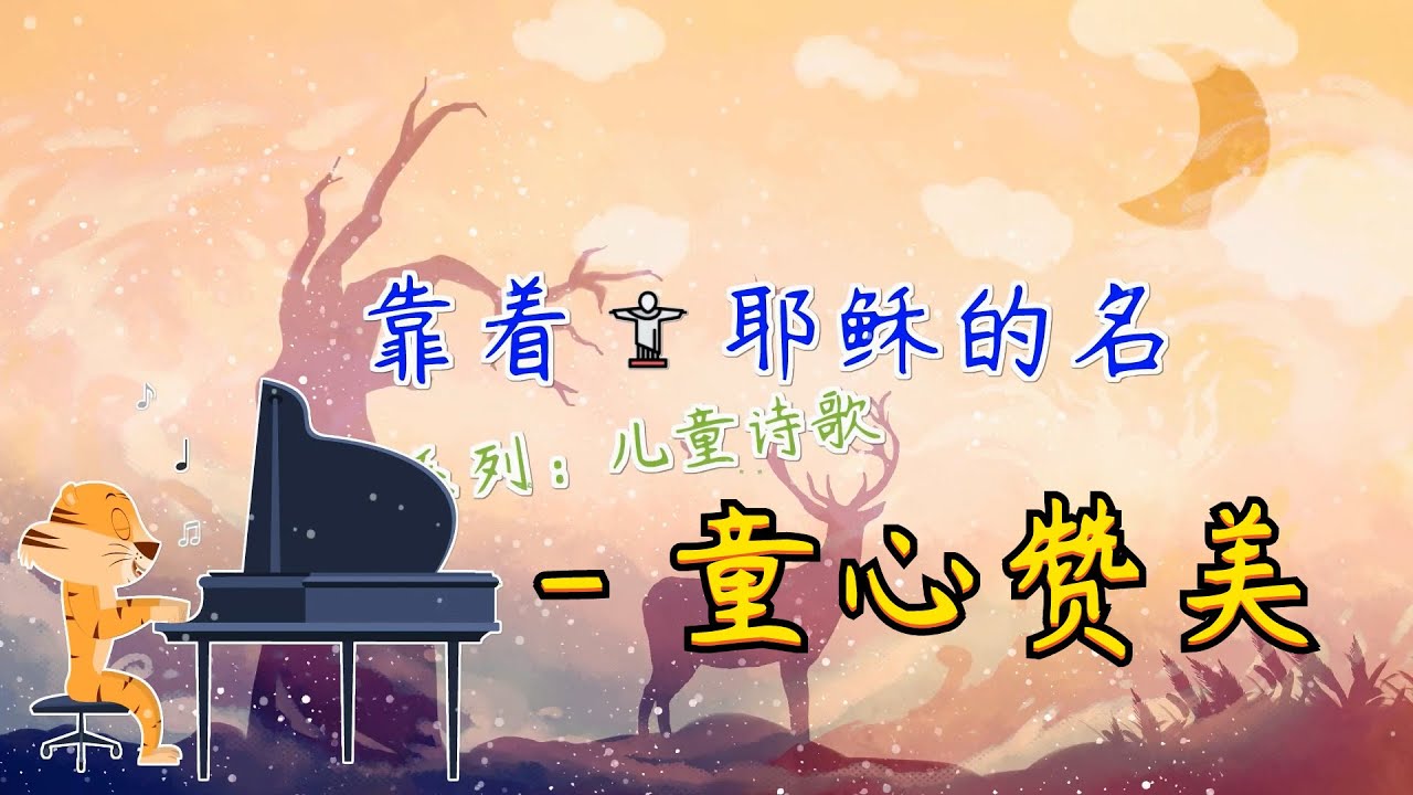 儿童诗歌 | 靠着耶稣的名   -儿童敬拜赞美 (#儿童诗歌合集) 👉 #儿童主日学​ 👦 ✝️基督教资料下载见下方链接⬇️