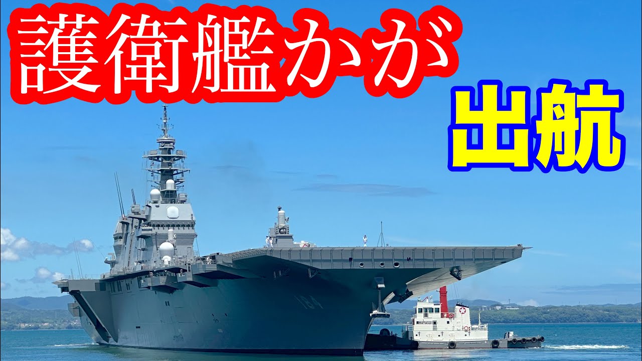 ㊗️2万回再生🎉【護衛艦かが】別府国際観光港に停泊中の「護衛艦かが（JS Kaga, DDH-184）」の出航シーンを撮ってみたヨ🚢出航前の準備のようす、そして感動の出航シーン🥹また別府に寄港してね👋
