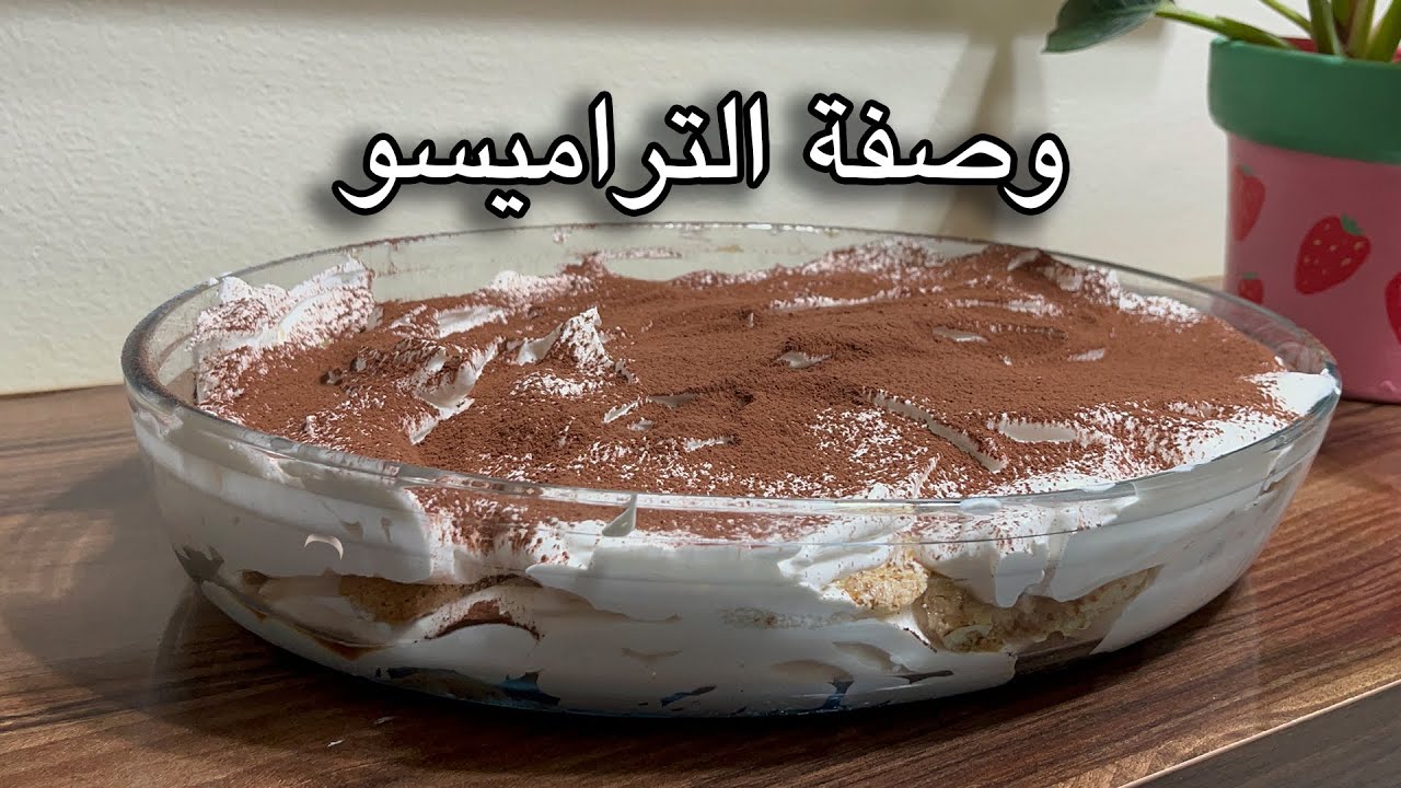 تيراميسو كريمي وهايل | ديسير سريع وبمذاق خطير