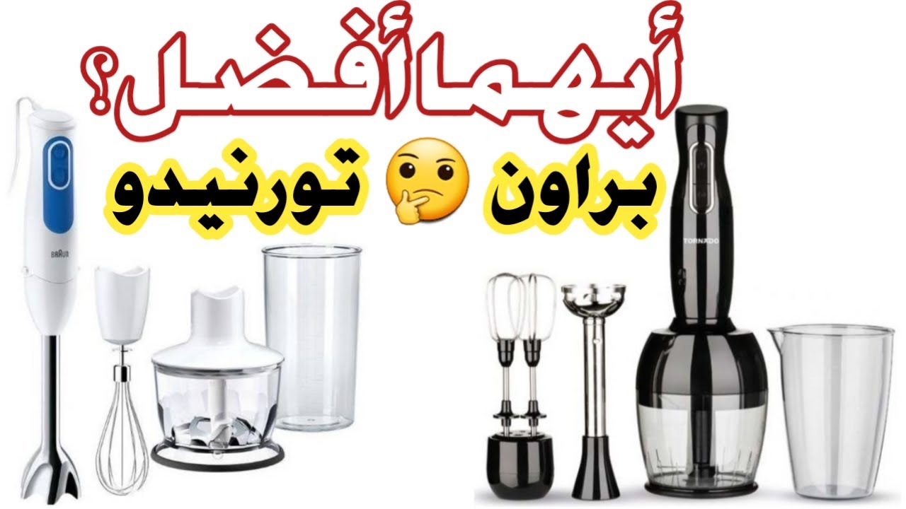 أيهما أفضل هاند بلندر براون ولا هاند بلندر تورنيدو و اسعار كل موديل 2021