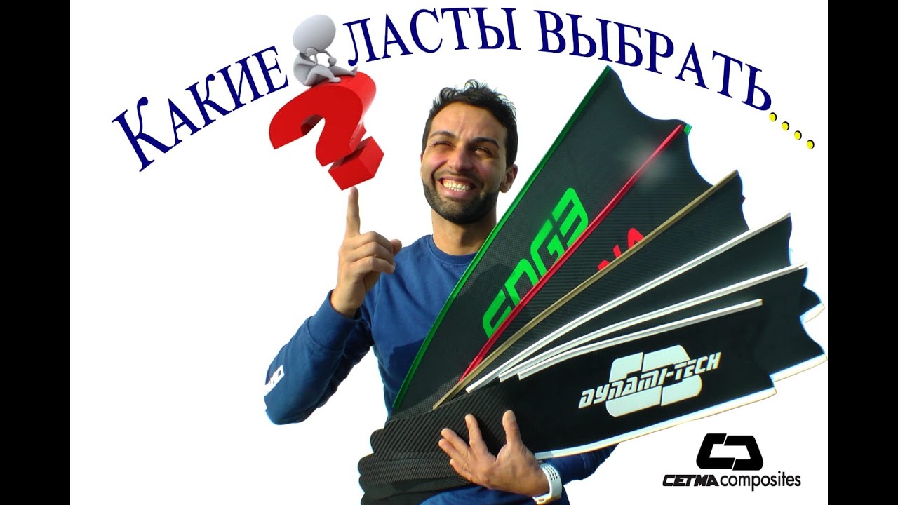 Ласты CETMA Composites. Как выбрать подходящие именно вам?