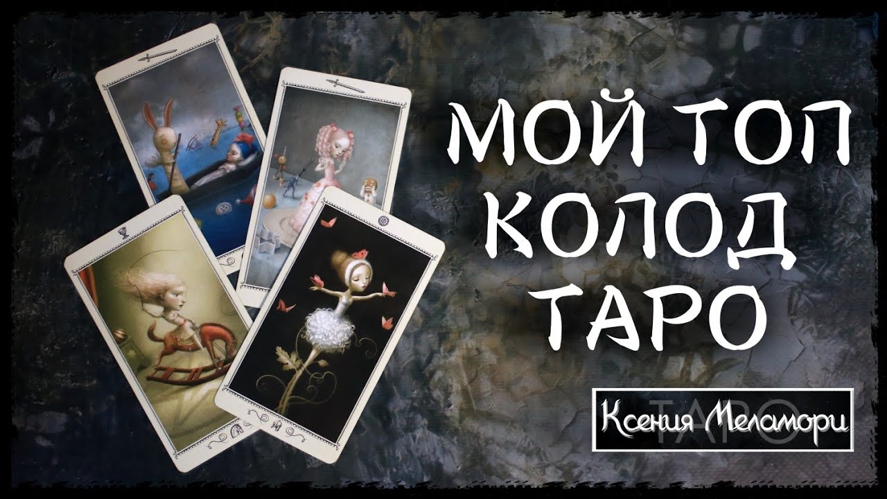 Мой ТОП колод ТАРО для диагностики состояния человека. Обзор таро. Моя коллекция таро.