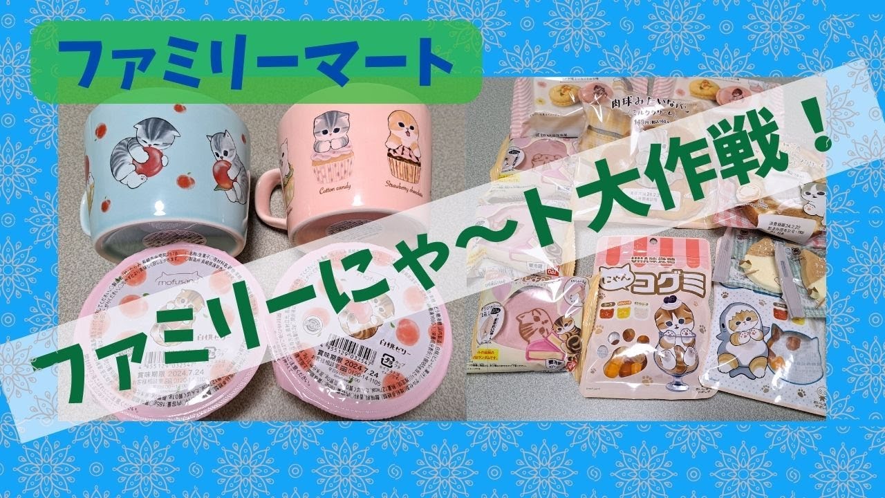 モフサンド ファミマ ファミリーにゃ～ト大作戦 mofusand マグ＆ゼリー他開封 猫福珊迪