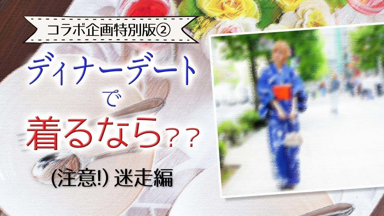 #6 ディナーデートで着るなら⁇ コラボ企画特別版②みのり編 ブックオフで古着コーデ まなみのりさ×岩田ちひろ