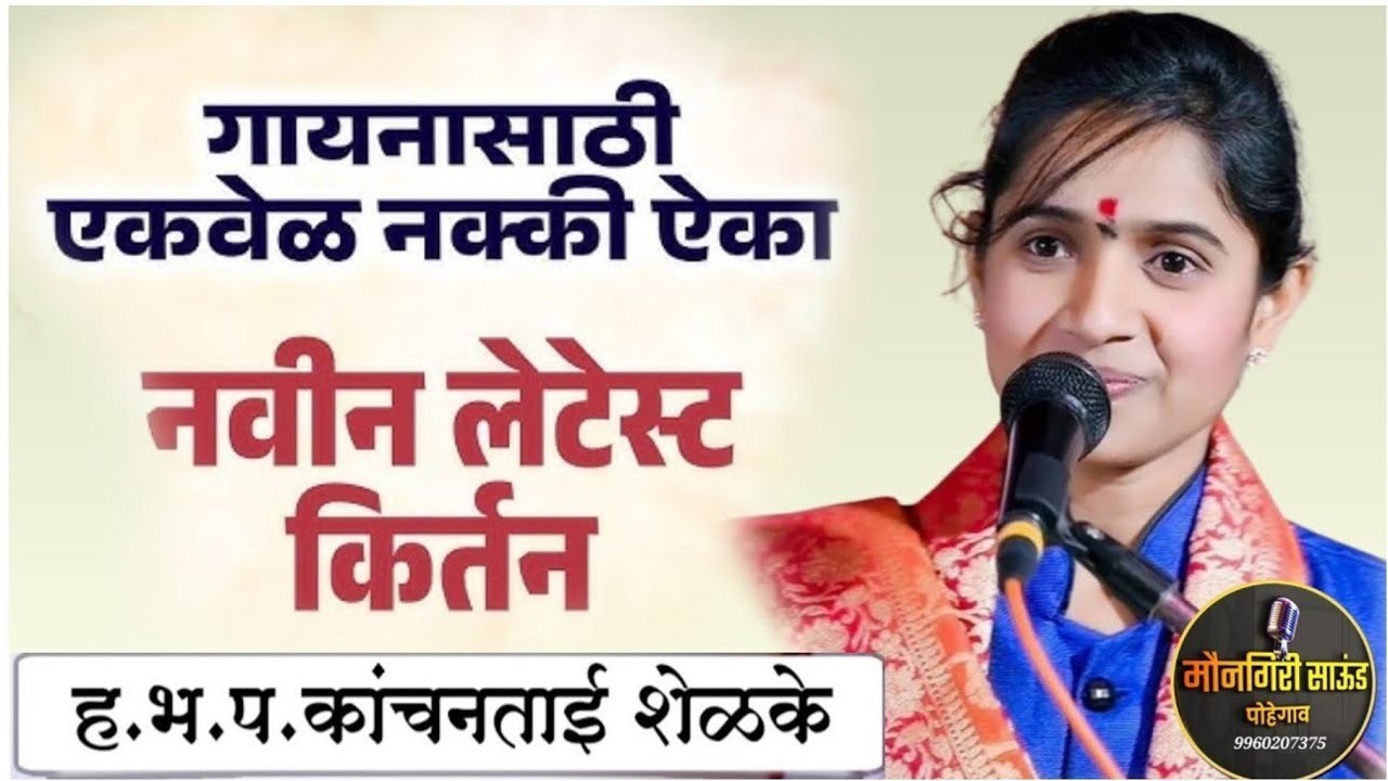 हभप.कांचनताई शेळके कीर्तन 