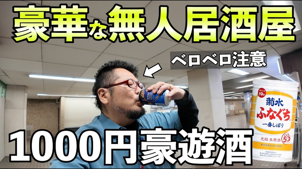 豪華な無人居酒屋【地下鉄コンビニローソン】#1人飲み #グルメ #無人居酒屋