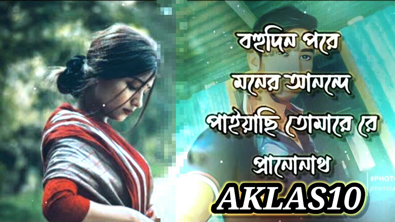Bohudin pore moner k Bangla song || Shajjad Nur || aklas10 বহুদিন পরে মনের আনন্দে