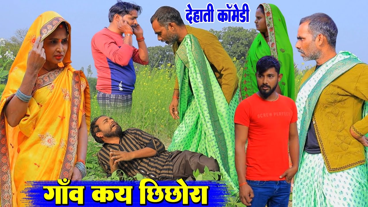 गाँव कय छिछोरा | अवधी देहाती कॉमेडी | भईयाराम मनोज और प्रताप