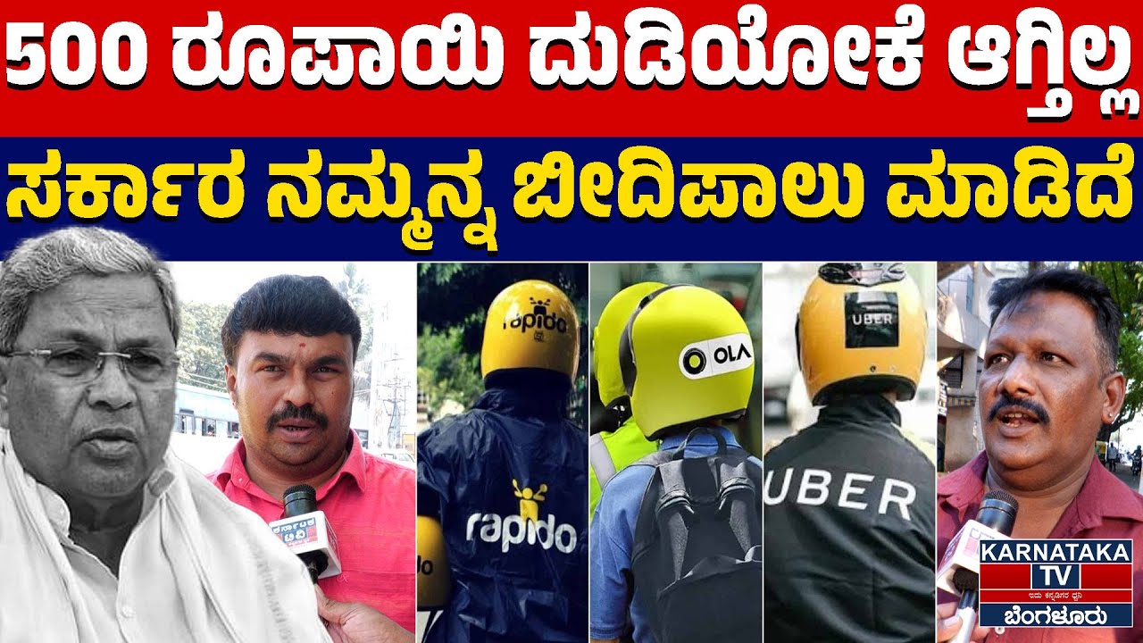 500 ರೂಪಾಯಿ ದುಡಿಯೋಕೆ ಆಗ್ತಿಲ್ಲ |ಸರ್ಕಾರ ನಮ್ಮನ್ನ ಬೀದಿಪಾಲು ಮಾಡಿದೆ | Auto Drivers | Bengaluru | KTV