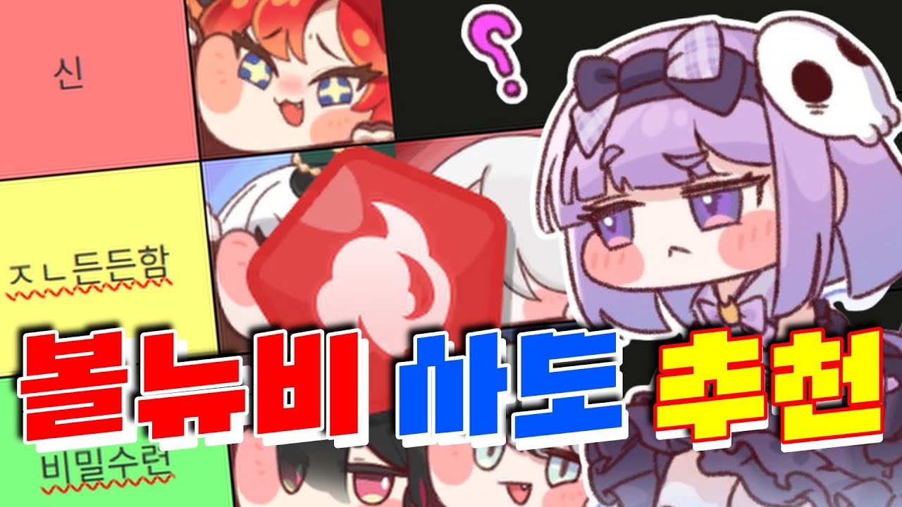 【볼뉴비 가이드】성격별 추천 사도들 - [광기] ※고정댓 확인!!!!!!