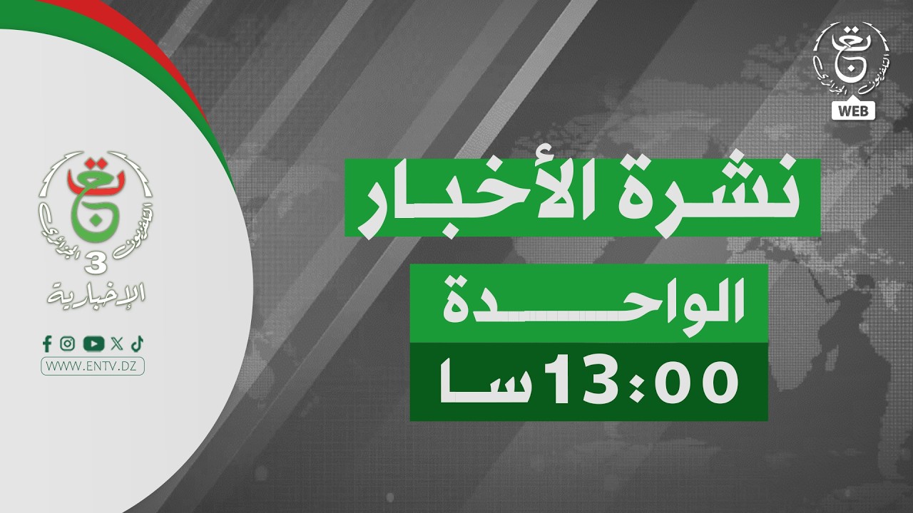 نشرة أخبار 13:00 | 16-02-2026