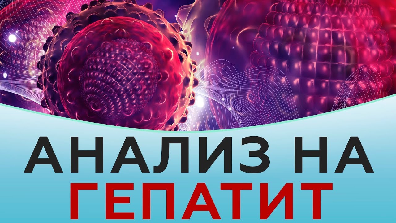 Анализ на гепатит