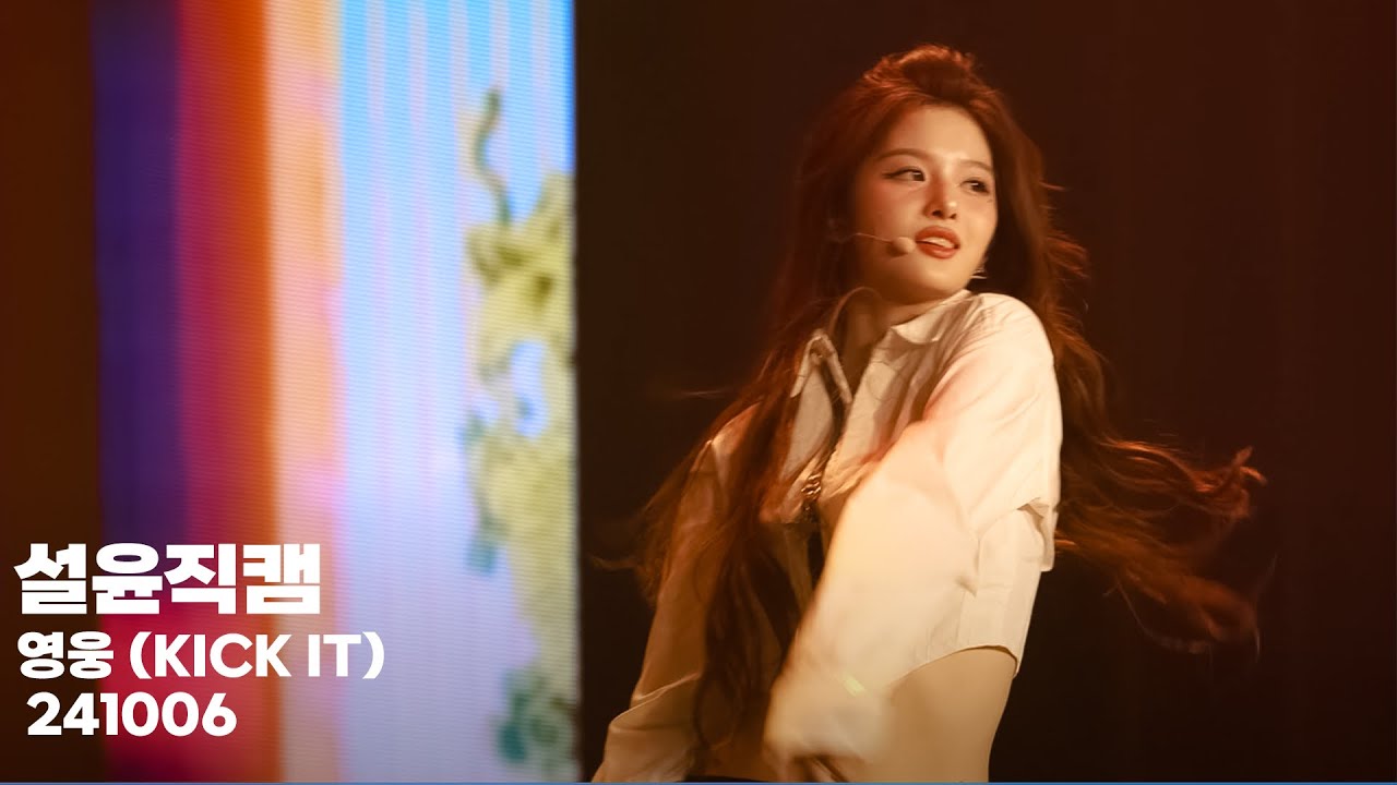 241006 엔믹스 팬콘 막콘 'NMIXX CHANGE UP: MIXX LAB '영웅(KICK IT)' NCT cover  설윤 직캠