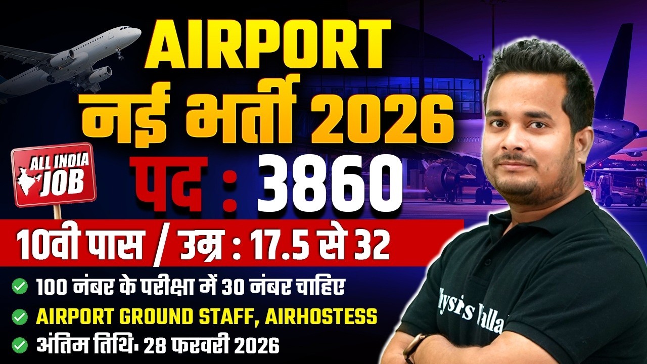 Airport New Vacancy 2026 | पद : 3860 | 10वी पास | उम्र : 17.5 से 32 | Airport Recruitment 2026