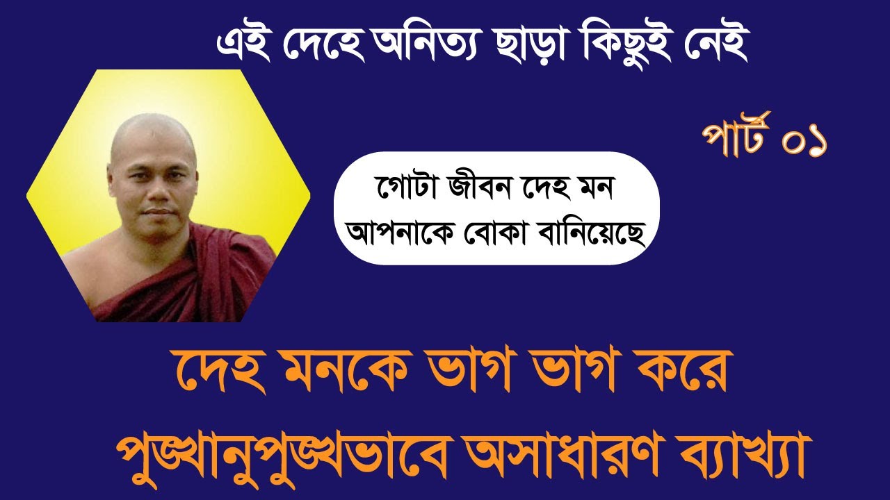 ভাবনা করার আগে ভালো করে  শিক্ষা করে নেওয়া উচিত | পুঙ্খানুপুঙ্খভাবে বিদর্শন ভাবনার ব্যাখা | পার্ট ০১