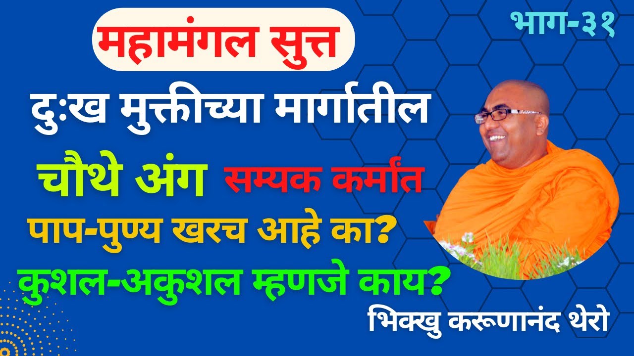 दु:ख मुक्तीच्या मार्गातील चौथे अंग “सम्यक कर्मांत” ||BhikkhuKarunanandThero|| TheGreatHappiness||