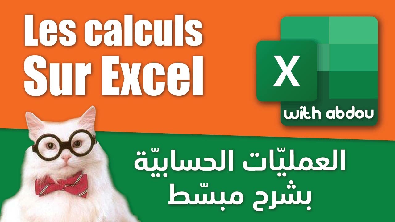 Les calculs de base | Excel With Abdou | الدرس 5 - العمليات الحسابية